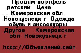 Продам портфель детский › Цена ­ 1 600 - Кемеровская обл., Новокузнецк г. Одежда, обувь и аксессуары » Другое   . Кемеровская обл.,Новокузнецк г.